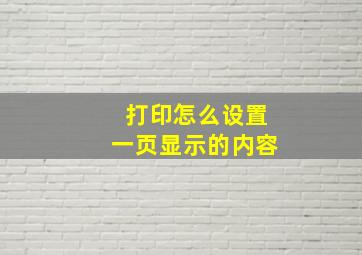 打印怎么设置一页显示的内容