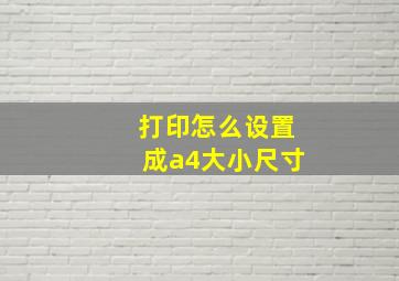 打印怎么设置成a4大小尺寸