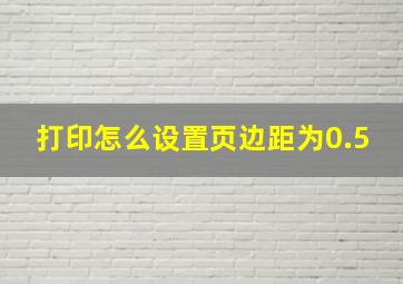 打印怎么设置页边距为0.5