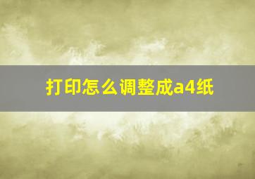 打印怎么调整成a4纸