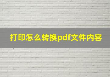 打印怎么转换pdf文件内容