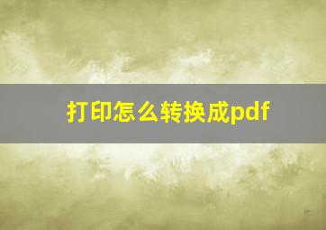 打印怎么转换成pdf