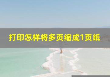 打印怎样将多页缩成1页纸