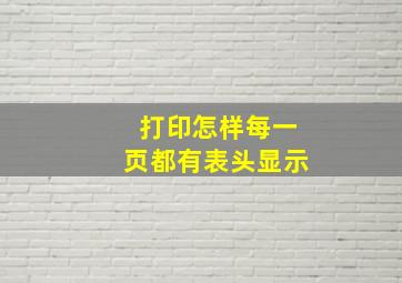 打印怎样每一页都有表头显示