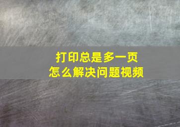 打印总是多一页怎么解决问题视频