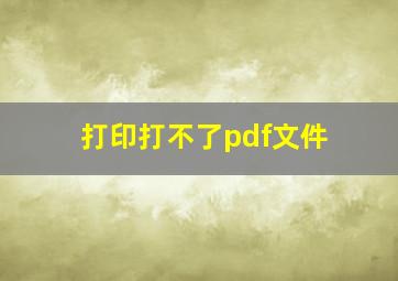 打印打不了pdf文件