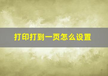 打印打到一页怎么设置