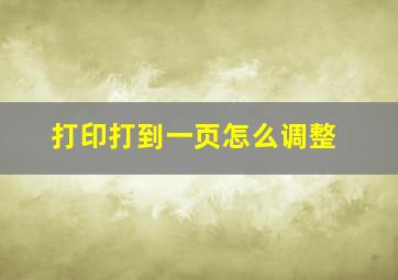 打印打到一页怎么调整