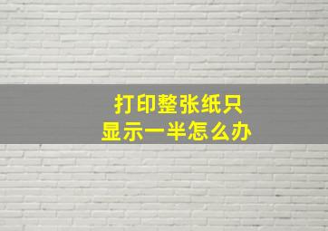 打印整张纸只显示一半怎么办