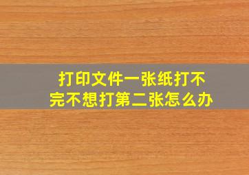 打印文件一张纸打不完不想打第二张怎么办