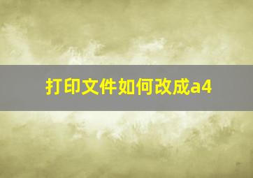 打印文件如何改成a4