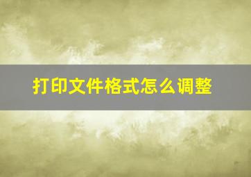 打印文件格式怎么调整