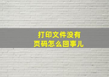 打印文件没有页码怎么回事儿