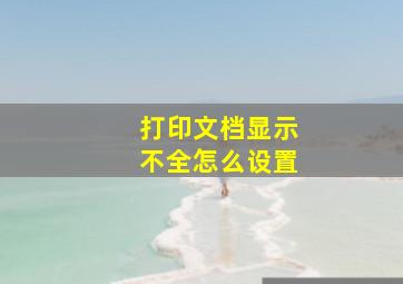 打印文档显示不全怎么设置