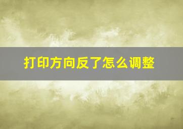 打印方向反了怎么调整