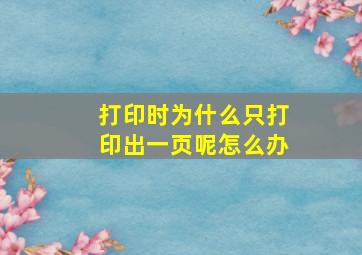 打印时为什么只打印出一页呢怎么办