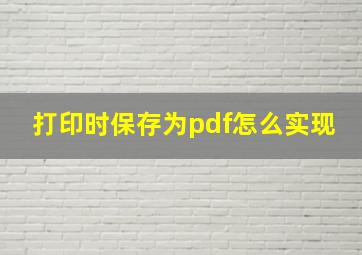 打印时保存为pdf怎么实现