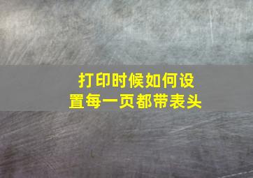 打印时候如何设置每一页都带表头