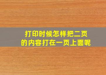 打印时候怎样把二页的内容打在一页上面呢