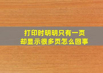 打印时明明只有一页却显示很多页怎么回事