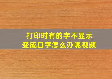 打印时有的字不显示变成口字怎么办呢视频