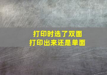 打印时选了双面打印出来还是单面