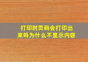 打印时页码会打印出来吗为什么不显示内容