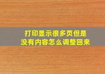 打印显示很多页但是没有内容怎么调整回来