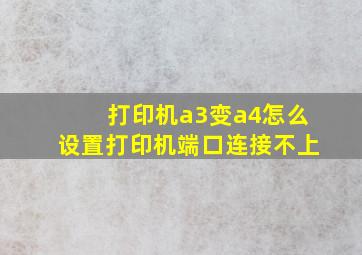 打印机a3变a4怎么设置打印机端口连接不上