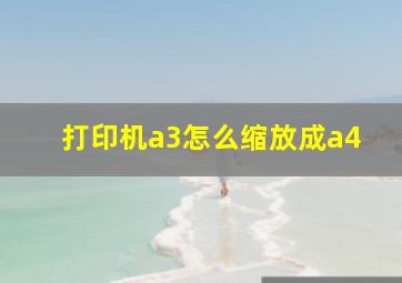 打印机a3怎么缩放成a4