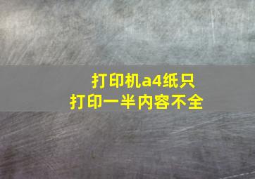 打印机a4纸只打印一半内容不全