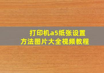 打印机a5纸张设置方法图片大全视频教程