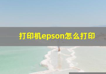 打印机epson怎么打印