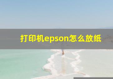 打印机epson怎么放纸