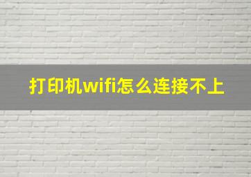 打印机wifi怎么连接不上