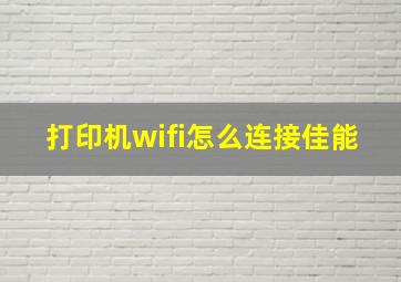 打印机wifi怎么连接佳能