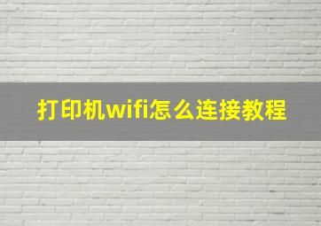 打印机wifi怎么连接教程