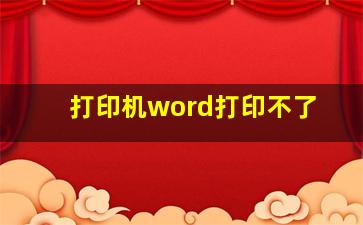 打印机word打印不了