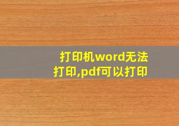 打印机word无法打印,pdf可以打印