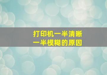 打印机一半清晰一半模糊的原因