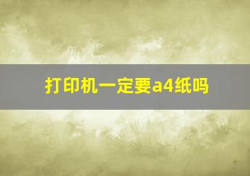 打印机一定要a4纸吗