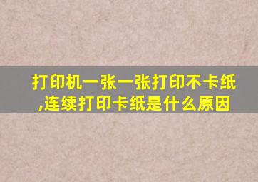 打印机一张一张打印不卡纸,连续打印卡纸是什么原因