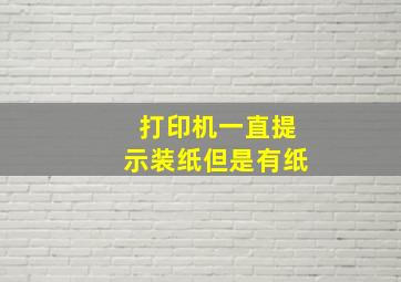 打印机一直提示装纸但是有纸