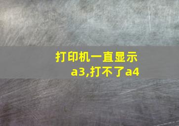 打印机一直显示a3,打不了a4