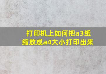 打印机上如何把a3纸缩放成a4大小打印出来