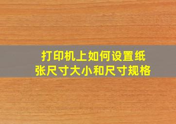 打印机上如何设置纸张尺寸大小和尺寸规格