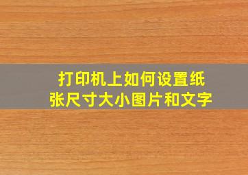 打印机上如何设置纸张尺寸大小图片和文字