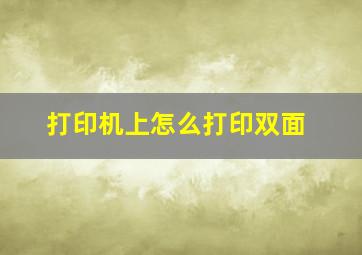 打印机上怎么打印双面