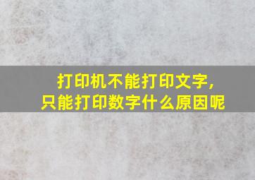 打印机不能打印文字,只能打印数字什么原因呢