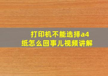 打印机不能选择a4纸怎么回事儿视频讲解